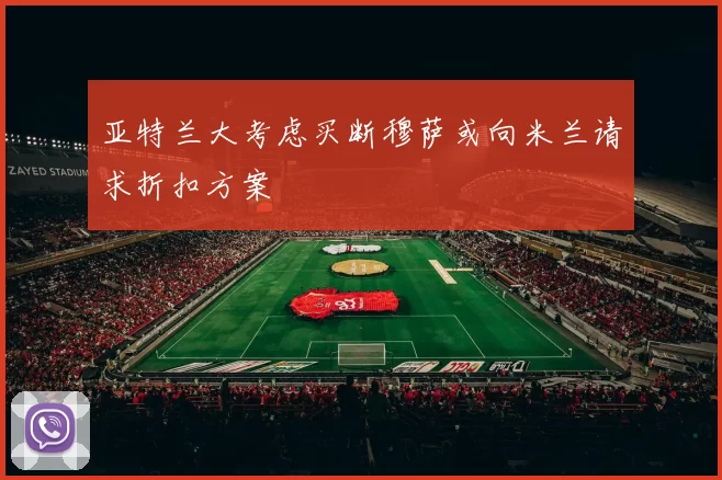 亚特兰大考虑买断穆萨或向米兰请求折扣方案