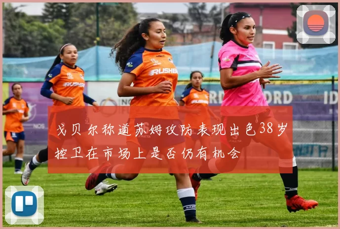 戈贝尔称道苏姆攻防表现出色38岁控卫在市场上是否仍有机会