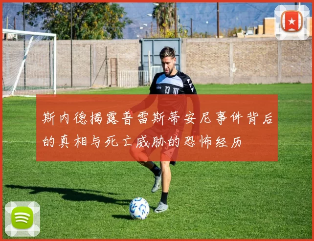 斯内德揭露普雷斯蒂安尼事件背后的真相与死亡威胁的恐怖经历