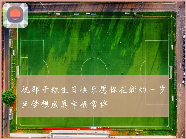 祝邵子钦生日快乐愿你在新的一岁里梦想成真幸福常伴
