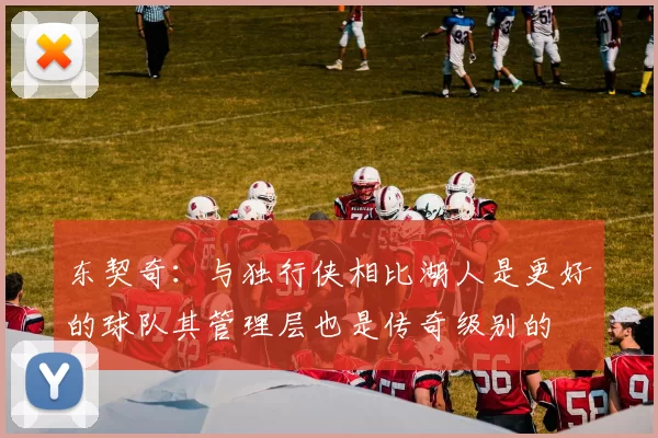 东契奇：与独行侠相比湖人是更好的球队其管理层也是传奇级别的